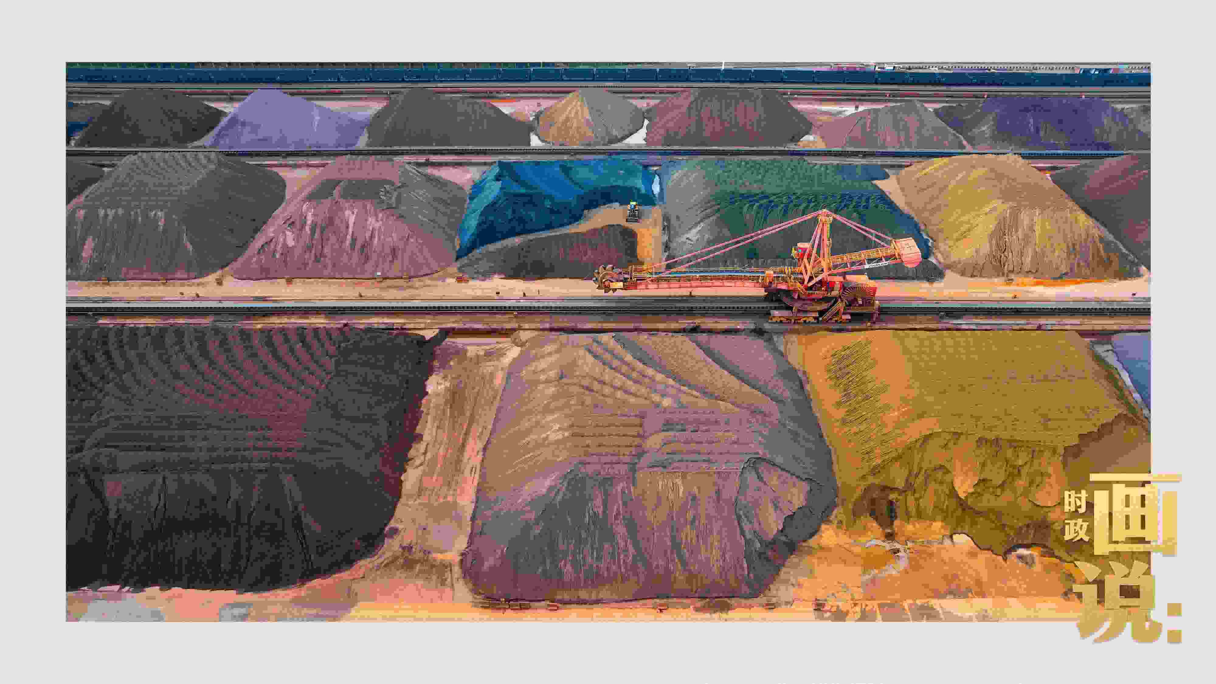 △港區(qū)內(nèi)的礦石堆場整理堆放著五顏六色的各類礦石、礦砂，宛如油畫。