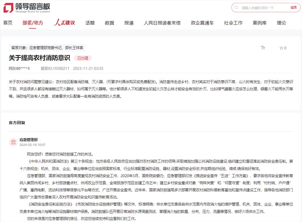 應(yīng)急管理部通過人民網(wǎng)“領(lǐng)導(dǎo)留言板”回復(fù)網(wǎng)友。