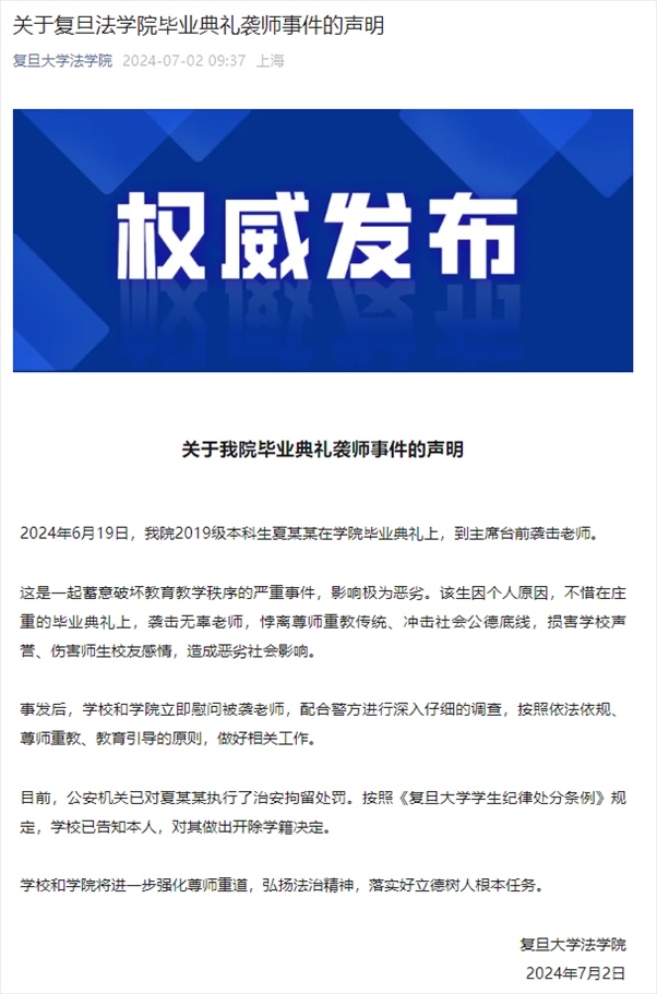 關(guān)于復(fù)旦法學(xué)院畢業(yè)典禮襲師事件的聲明。