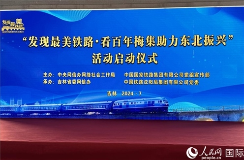 “發(fā)現(xiàn)最美鐵路·看百年梅集助力東北振興”網(wǎng)絡宣傳活動現(xiàn)場。人民網(wǎng) 謝瑩攝