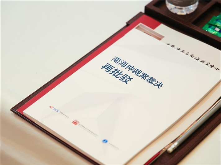 會議發(fā)布《南海仲裁案裁決再批駁》報告。華陽海洋研究中心供圖