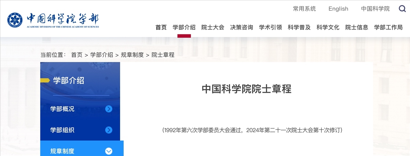 截圖來源：中國科學院網站