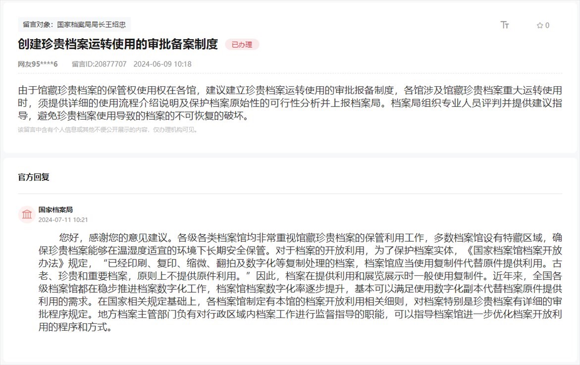 國(guó)家檔案局通過(guò)人民網(wǎng)“領(lǐng)導(dǎo)留言板”回復(fù)網(wǎng)友。