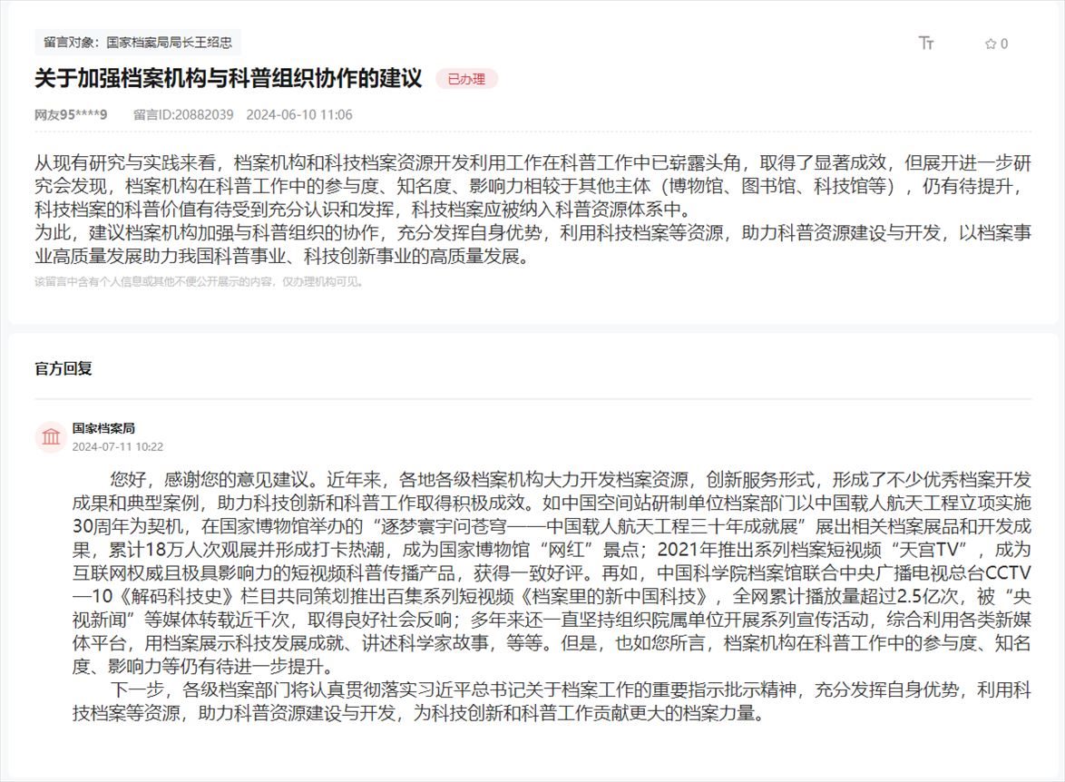 國(guó)家檔案局通過(guò)人民網(wǎng)“領(lǐng)導(dǎo)留言板”回復(fù)網(wǎng)友。