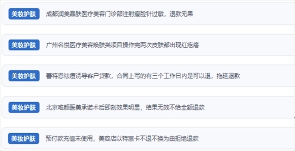 網(wǎng)友涉及醫(yī)美機(jī)構(gòu)虛假宣傳、誘導(dǎo)消費(fèi)、致傷客戶、違約不退費(fèi)等消費(fèi)侵權(quán)的相關(guān)投訴。（“人民投訴”用戶投訴截圖）