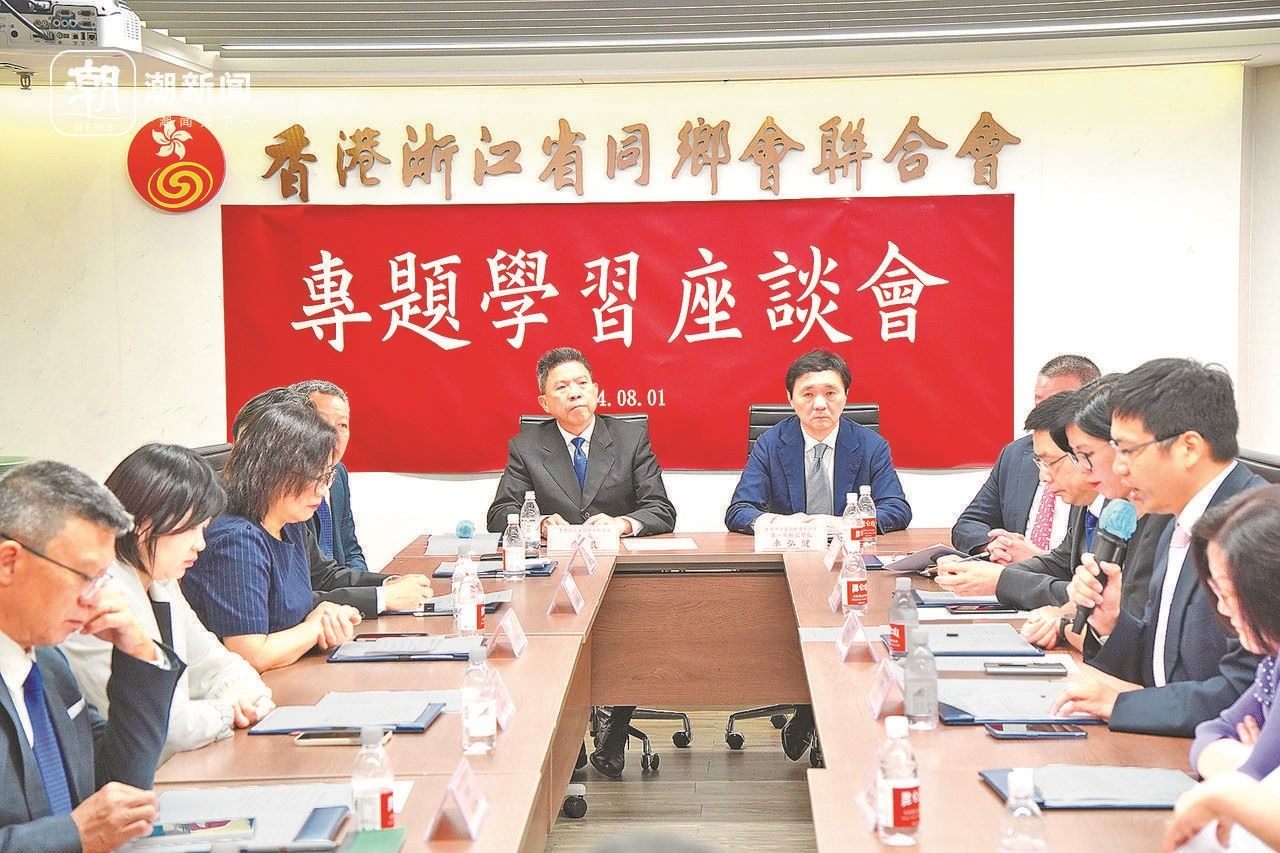 2024年8月1日，香港浙江省同鄉(xiāng)會聯(lián)合會與香港浙江政協(xié)委員聯(lián)誼會召開專題學(xué)習(xí)座談會。潮新聞記者 盧一 攝