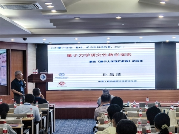 孫昌璞作題為《量子力學(xué)研究性教學(xué)探索——兼議<量子力學(xué)現(xiàn)代教程>的寫(xiě)作》的報(bào)告。內(nèi)蒙古大學(xué)供圖