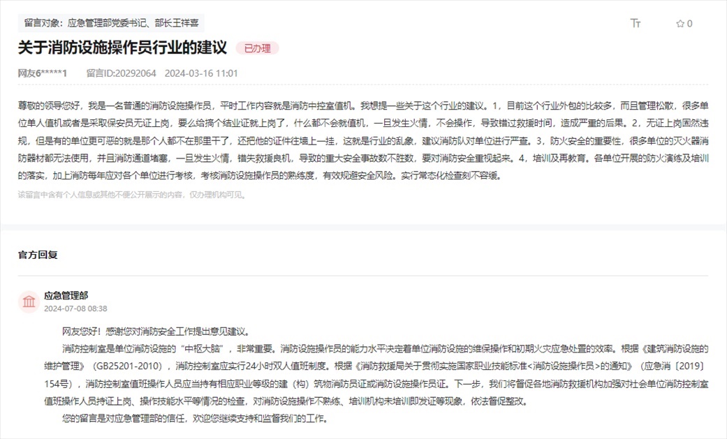 應(yīng)急管理部通過人民網(wǎng)“領(lǐng)導(dǎo)留言板”回復(fù)網(wǎng)友。