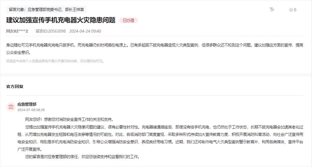 應(yīng)急管理部通過人民網(wǎng)“領(lǐng)導(dǎo)留言板”回復(fù)網(wǎng)友。