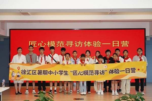 上海市徐匯區(qū)推出暑期中小學(xué)生“匠心模范尋訪”體驗(yàn)一日營(yíng)（夏令營(yíng)）活動(dòng)。徐匯區(qū)總工會(huì)供圖