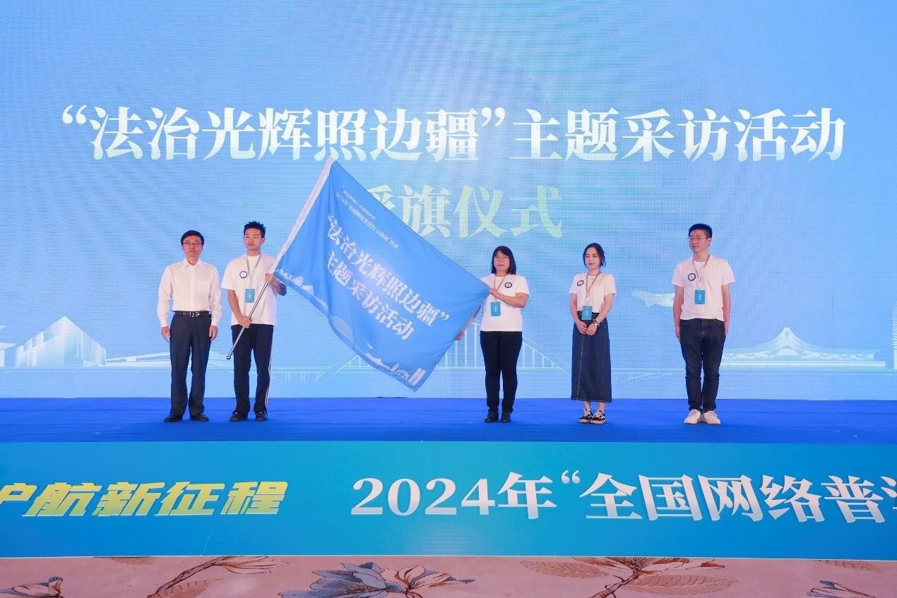 “法治光輝照邊疆”主題采訪活動(dòng)授旗儀式。主辦方供圖