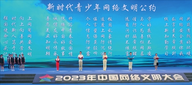 △2023年中國網(wǎng)絡(luò)文明大會主論壇發(fā)布《新時代青少年網(wǎng)絡(luò)文明公約》。