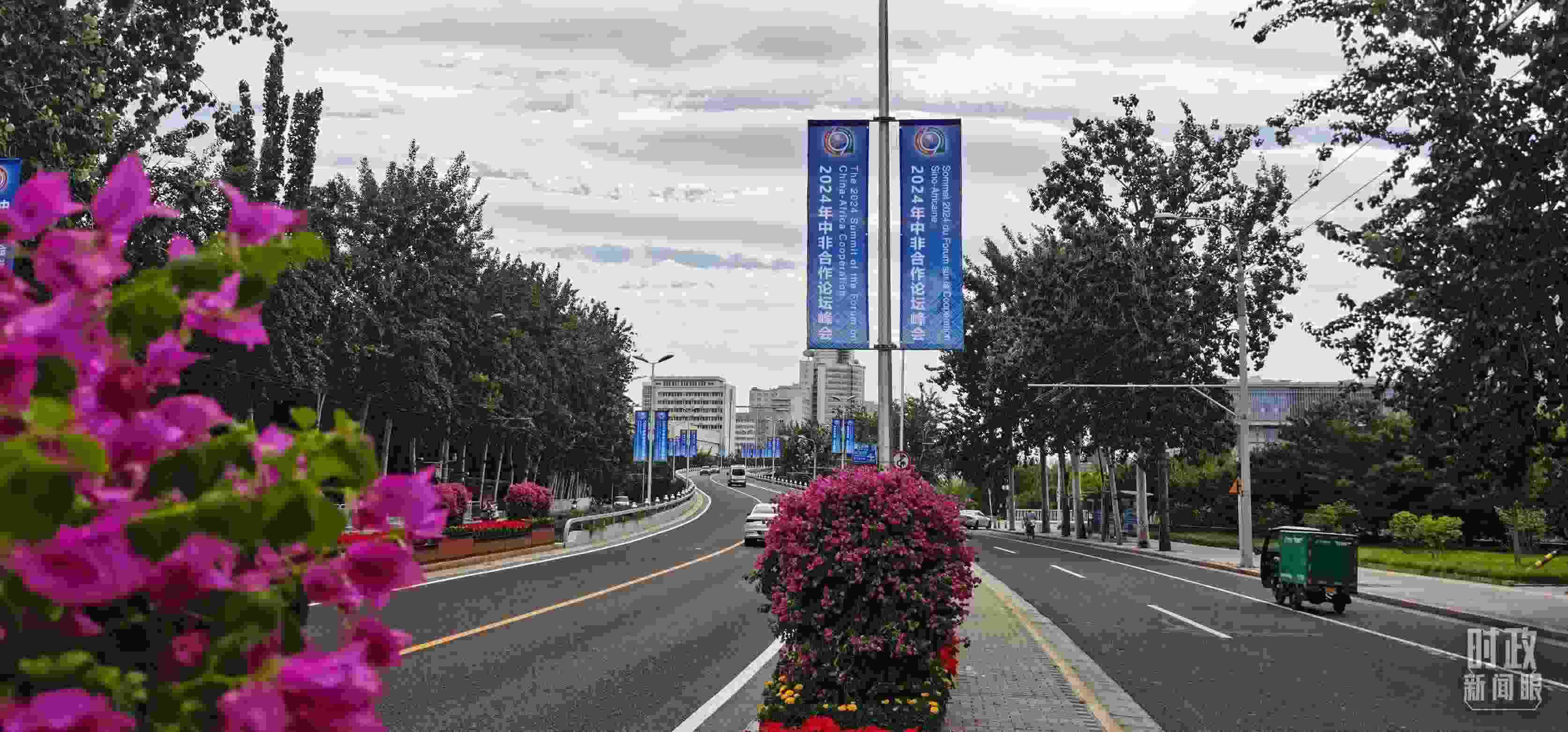 △北京街頭懸掛的2024年中非合作論壇峰會旗幟。（總臺央視記者陳漢章拍攝）
