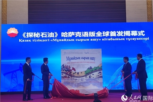 《探秘石油》哈薩克語(yǔ)版揭幕式。人民網(wǎng)記者 李強(qiáng)攝