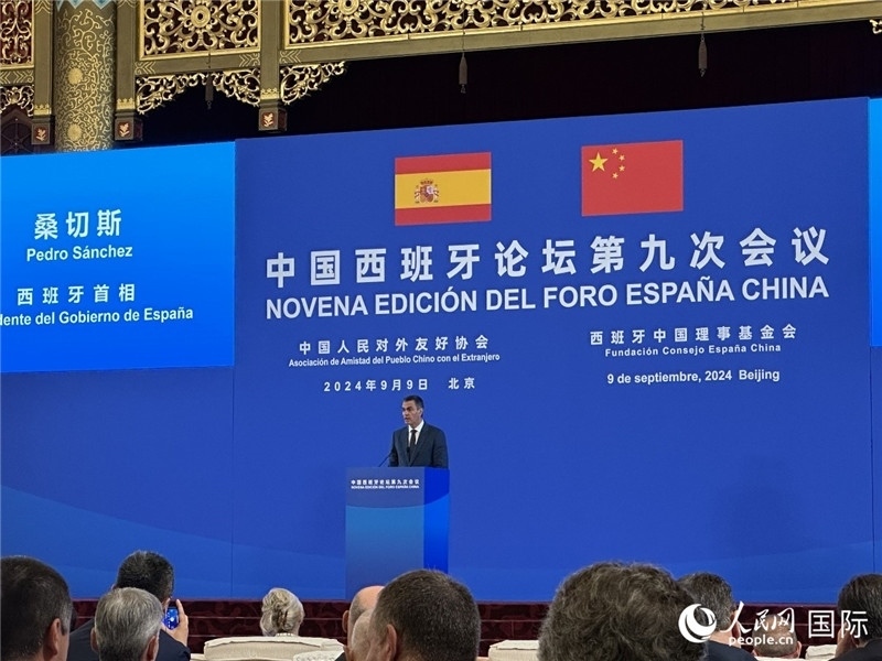 9月9日，西班牙首相桑切斯在北京出席中國西班牙論壇第九次會議開幕式并致辭。人民網(wǎng)記者 周雨攝