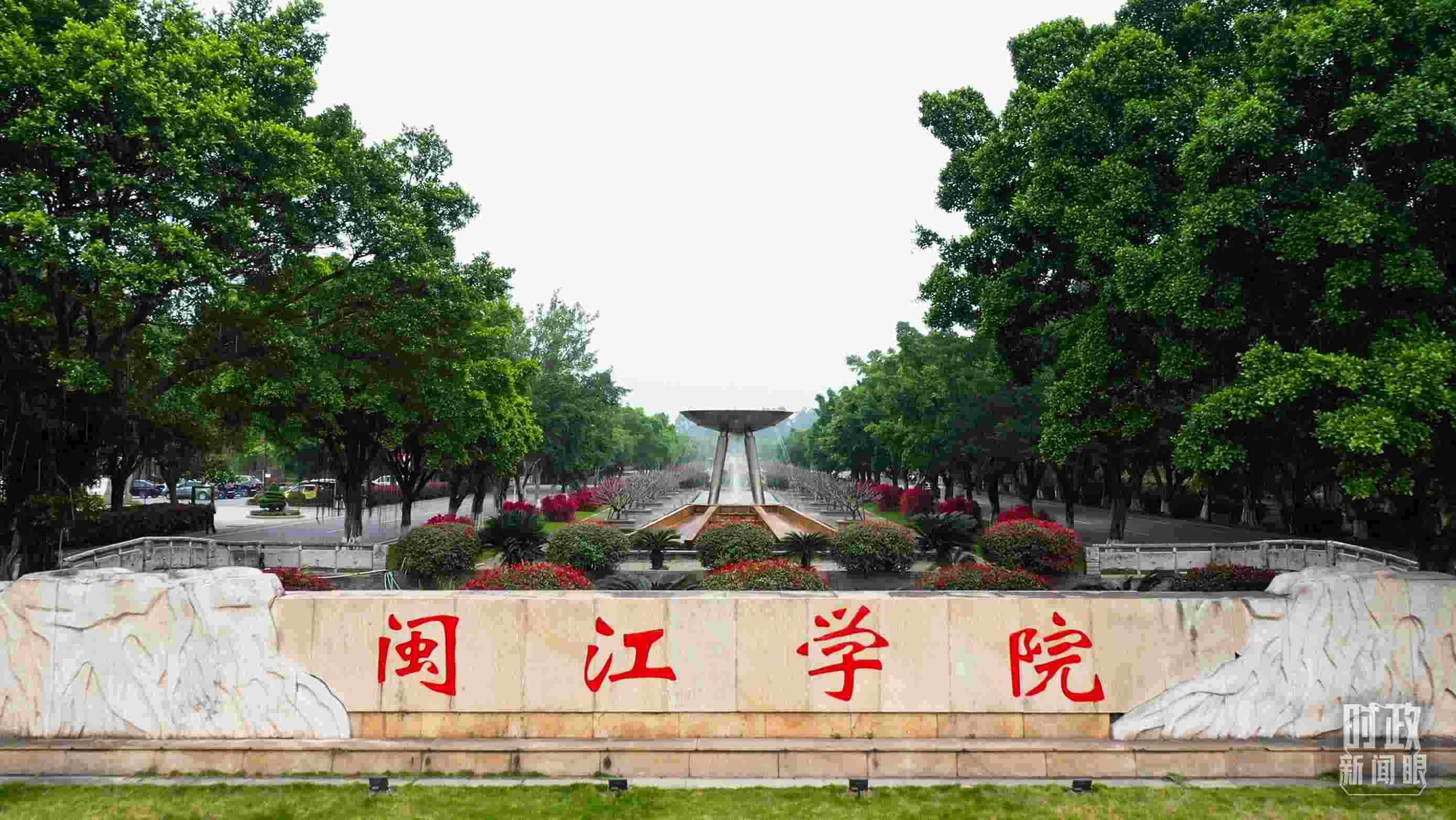 △閩江學(xué)院堅持應(yīng)用技術(shù)型辦學(xué)方向，習(xí)近平曾為該校提出“不求最大、但求最優(yōu)、但求適應(yīng)社會需要”的辦學(xué)理念。（總臺央視記者程鋮拍攝）