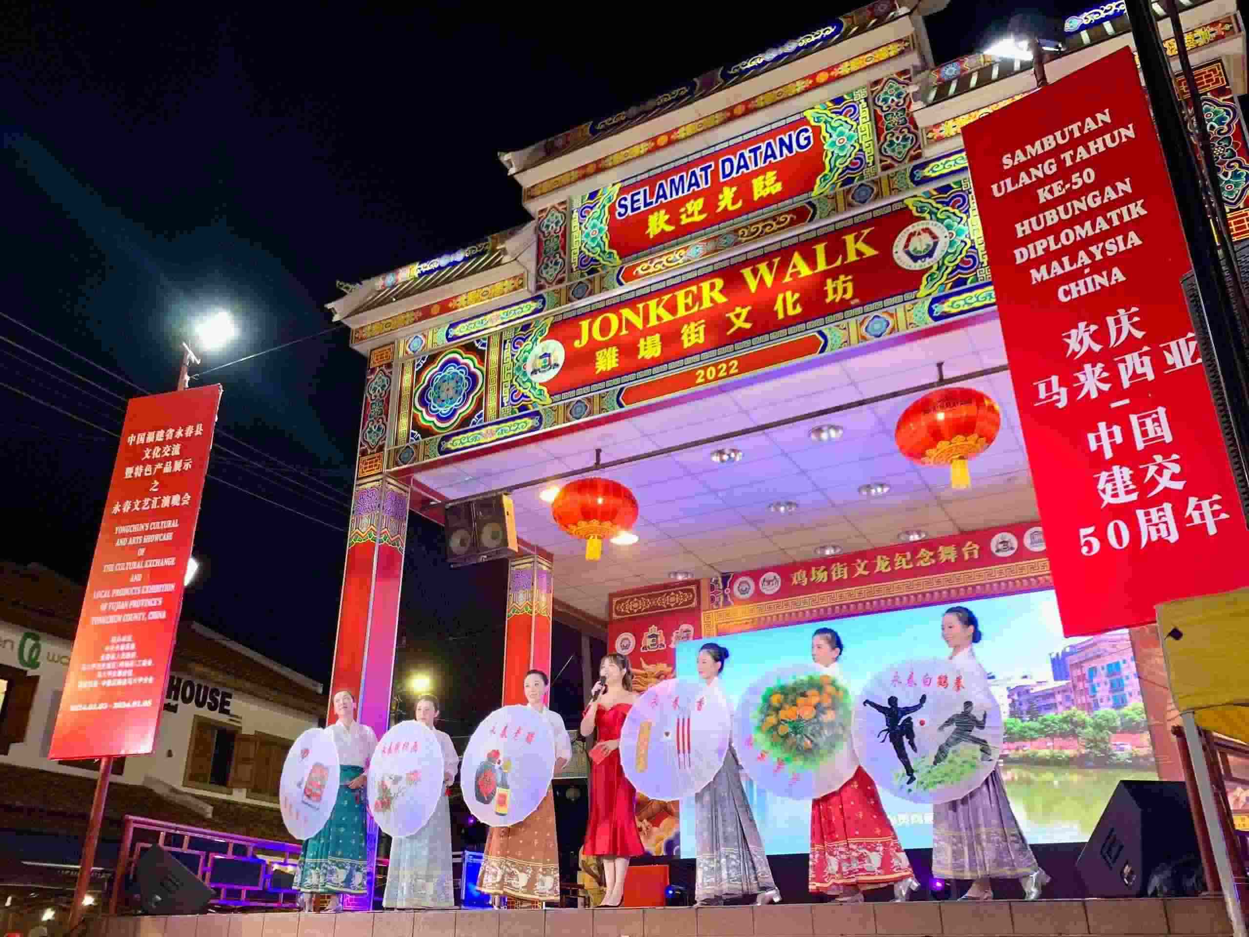 1月5日，福建省泉州市永春縣委、縣政府同馬來(lái)西亞馬六甲歷史城區(qū)（雞場(chǎng)街）工委會(huì)在馬六甲聯(lián)合主辦文藝匯演及特色產(chǎn)品展示活動(dòng)，共慶中馬建交50周年。馬來(lái)西亞馬六甲歷史城區(qū)（雞場(chǎng)街）工委會(huì)供圖