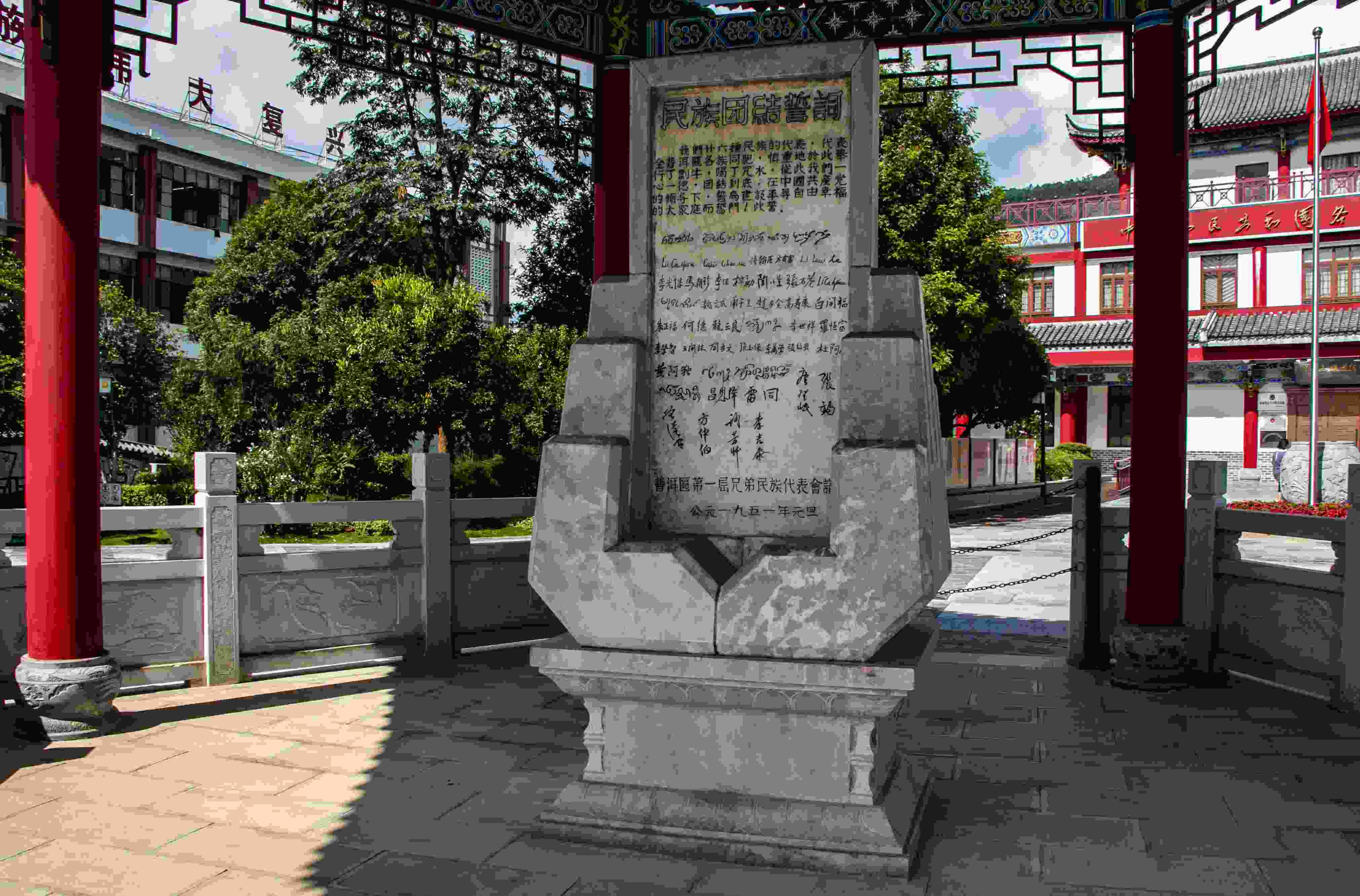 位于云南寧洱哈尼族彝族自治縣民族團(tuán)結(jié)園內(nèi)的民族團(tuán)結(jié)誓詞碑。