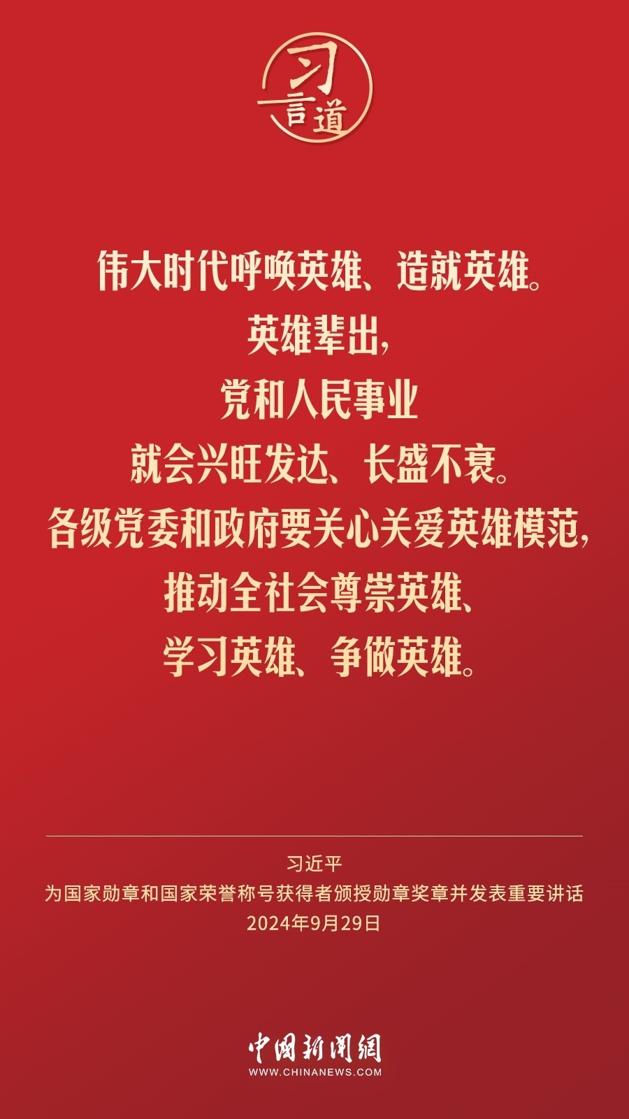 【清澈的愛】習(xí)言道｜偉大時(shí)代呼喚英雄、造就英雄