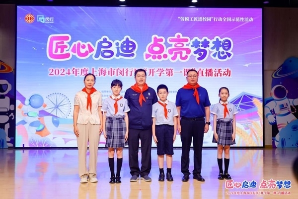 2024年度“勞模工匠進(jìn)校園”全國(guó)示范性活動(dòng)暨閔行區(qū)“開學(xué)第一課”直播活動(dòng)在上海市閔行區(qū)實(shí)驗(yàn)小學(xué)畹町校區(qū)舉辦。上海市總工會(huì)供圖