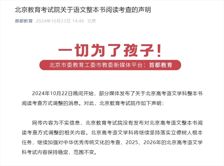 聲明截圖。來源：首都教育公眾號(hào)