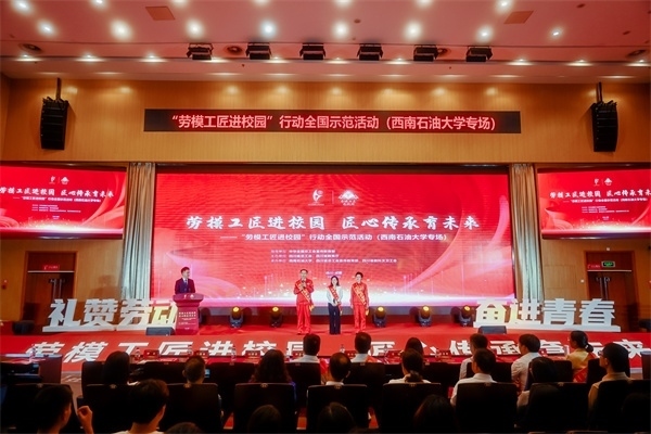 “勞模工匠進校園”行動全國示范活動走進西南石油大學。四川省總工會供圖