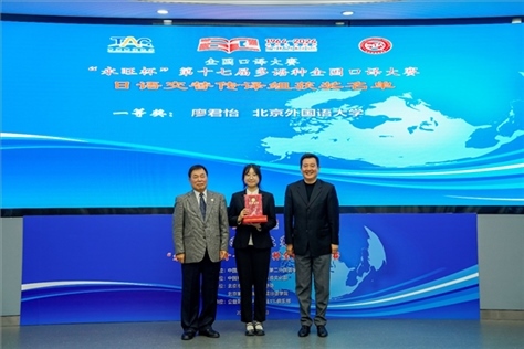 中國翻譯協(xié)會(huì)副會(huì)長中國外文局中東歐與中南亞傳播中心（人民畫報(bào)社）主任姜永鋼（右一）、原中國教育工會(huì)全國委員會(huì)巡視員白立文（左一）為獲得日語交傳組一等獎(jiǎng)的北京外國語大學(xué)廖君怡頒獎(jiǎng)（主辦方提供）