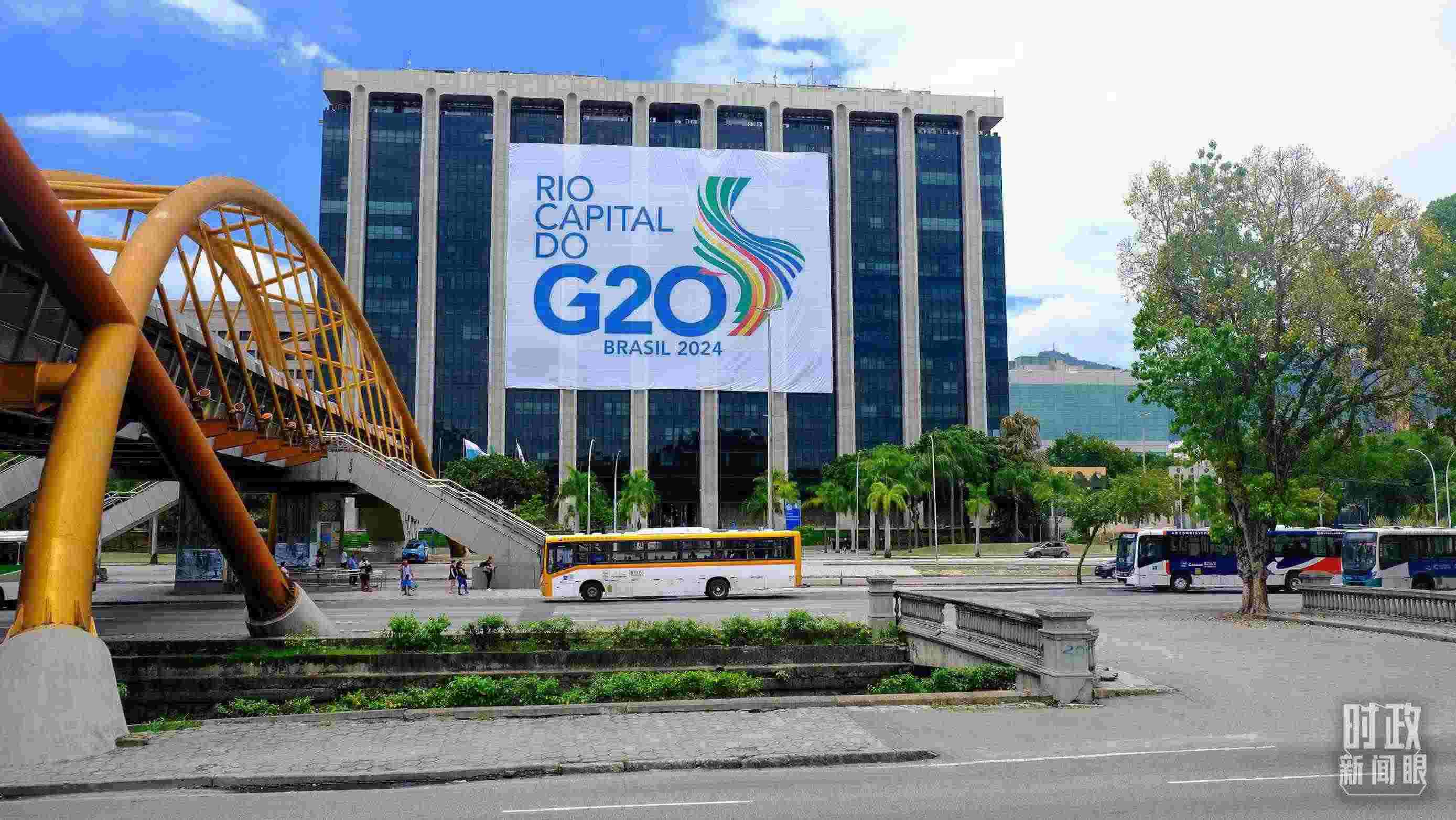 G20領(lǐng)導(dǎo)人第十九次峰會(huì)在巴西里約熱內(nèi)盧舉行。（總臺(tái)央視記者劉琦拍攝）