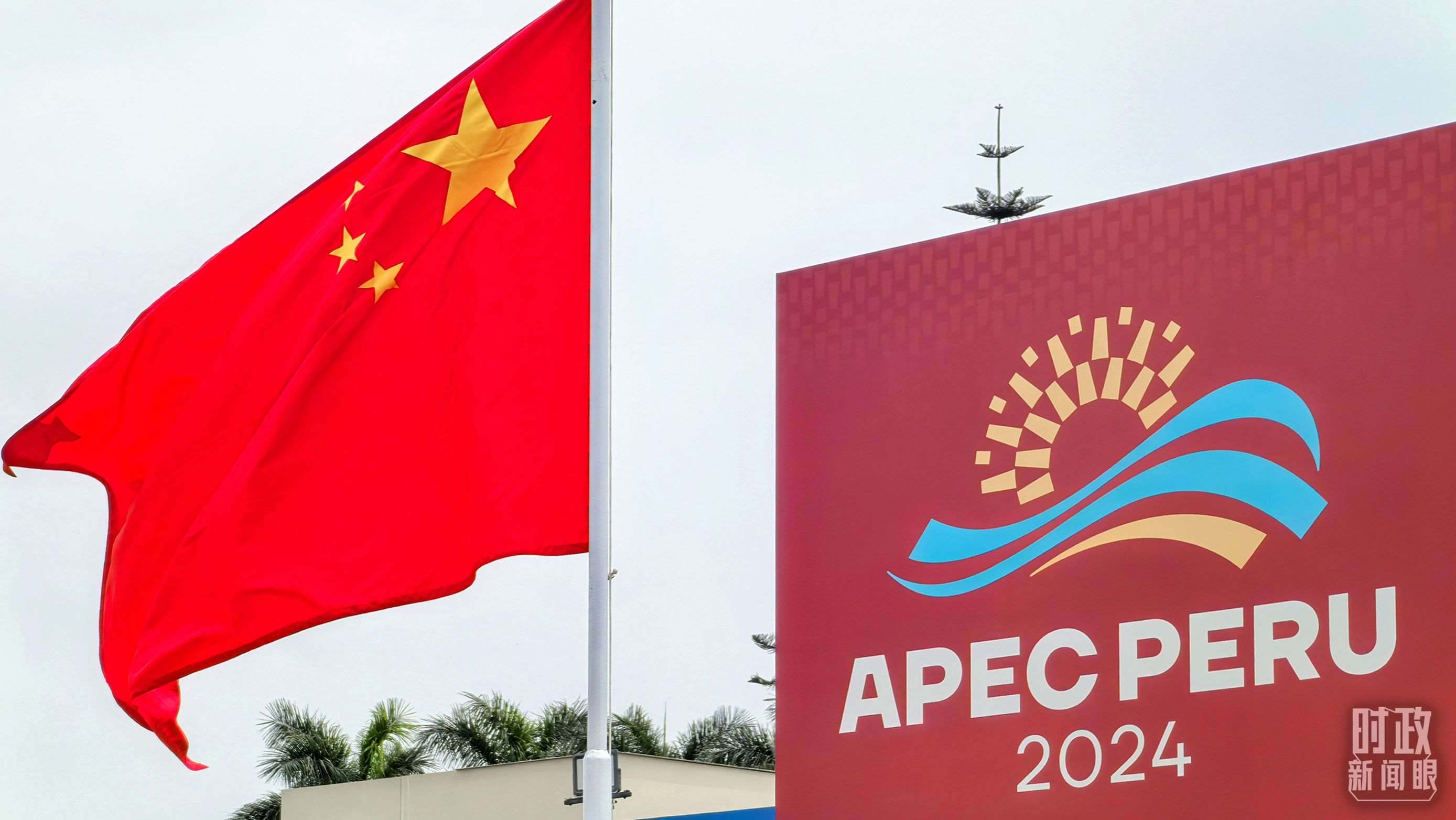 APEC第三十一次領(lǐng)導(dǎo)人非正式會(huì)議在秘魯利馬舉行。（總臺(tái)央視記者鄂介甫拍攝）