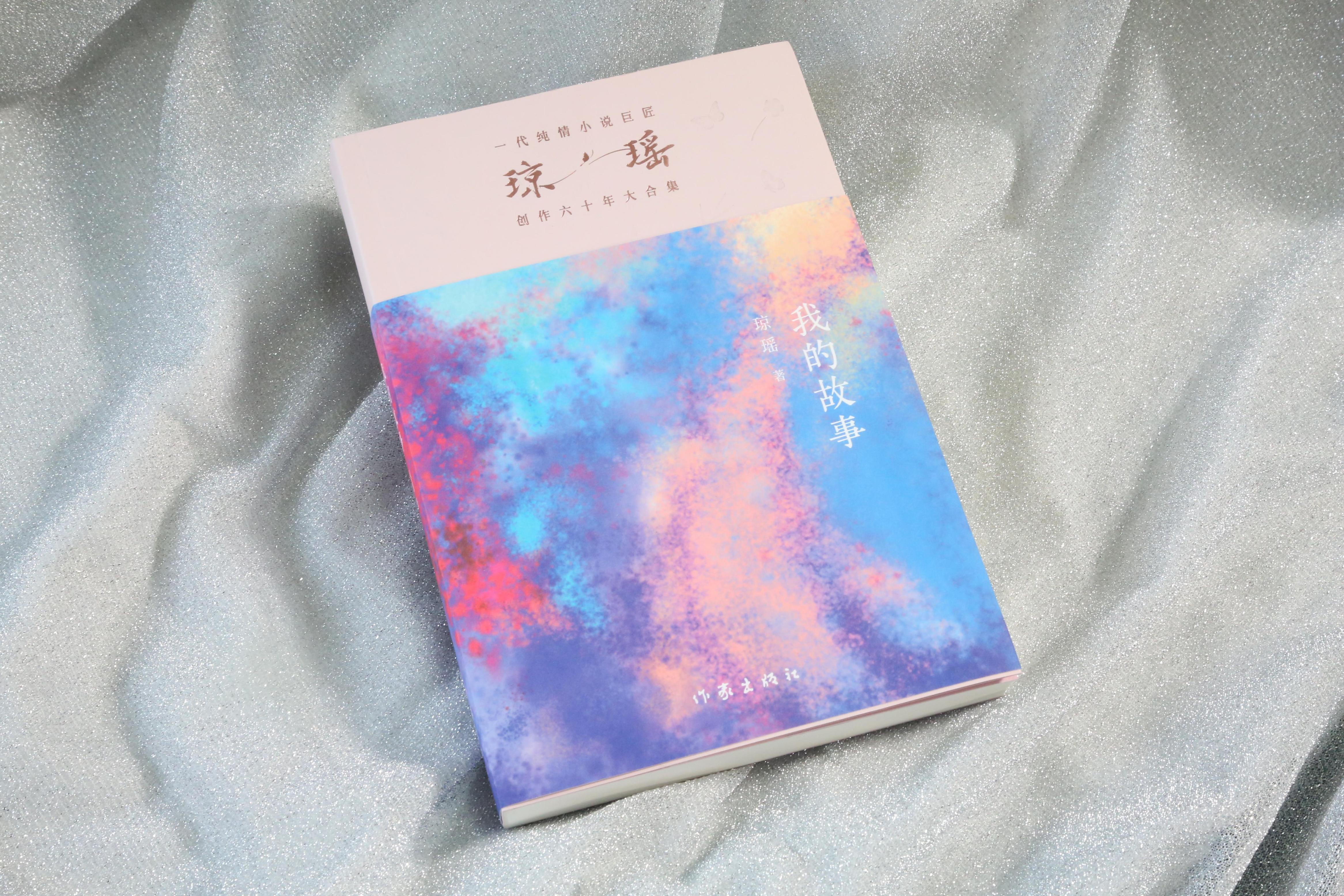 《我的故事》。作家出版社供圖