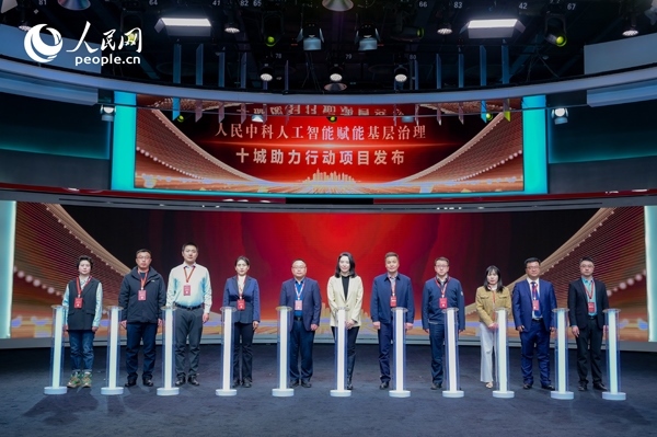 人民中科“人工智能賦能基層治理”十城助力行動項目發(fā)布。人民網(wǎng) 鄂智超攝
