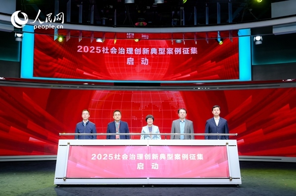 2025社會(huì)治理創(chuàng)新典型案例征集啟動(dòng)儀式。人民網(wǎng) 鄂智超攝