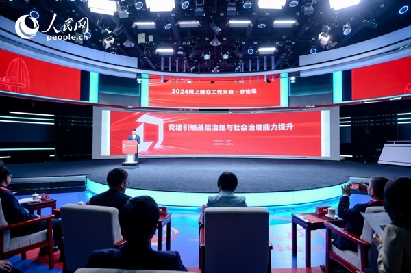 2024網(wǎng)上群眾工作大會(huì)“黨建引領(lǐng)基層治理與社會(huì)治理能力提升”分論壇。人民網(wǎng) 鄂智超攝