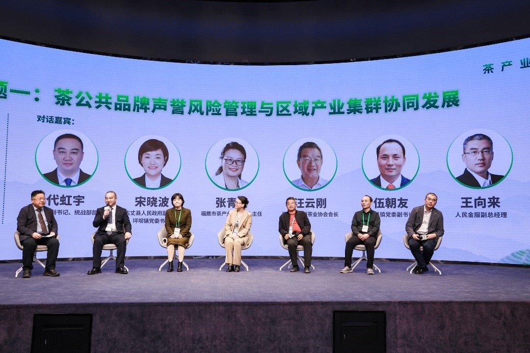 “茶公共品牌聲譽風險管理與區(qū)域產(chǎn)業(yè)集群協(xié)同發(fā)展”主題圓桌