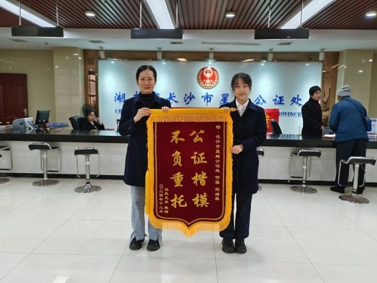 星城公證處收到當(dāng)事人贈(zèng)送的錦旗。賀勝男攝