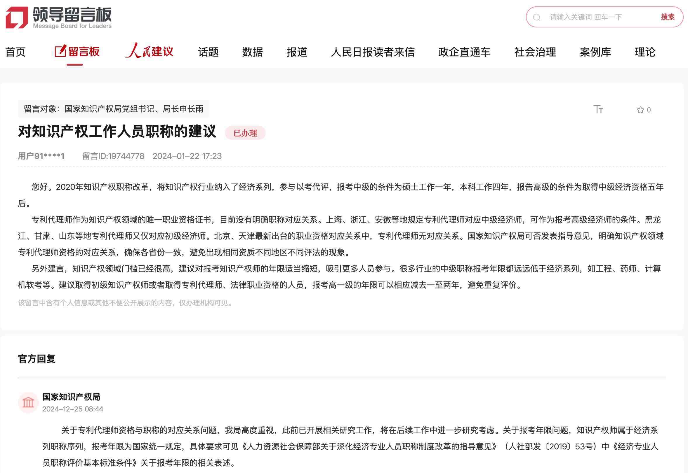 國(guó)家知識(shí)產(chǎn)權(quán)局通過(guò)人民網(wǎng)“領(lǐng)導(dǎo)留言板”回復(fù)網(wǎng)友。