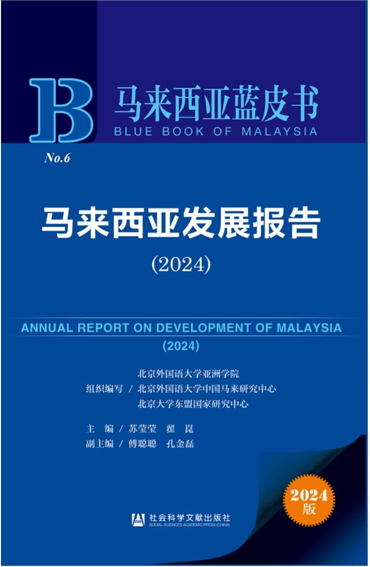 《馬來(lái)西亞發(fā)展報(bào)告（2024）》新書發(fā)布會(huì)暨“同心濟(jì)滄海，攜手向未來(lái)”中馬關(guān)系研討會(huì)成功舉辦。北京外國(guó)語(yǔ)大學(xué)供圖