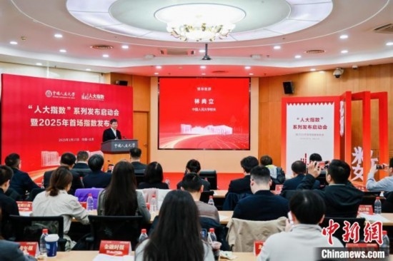 1月17日，中國人民大學(xué)舉辦“人大指數(shù)”系列發(fā)布啟動(dòng)會(huì)暨2025年首場(chǎng)指數(shù)發(fā)布會(huì)。(主辦方供圖)