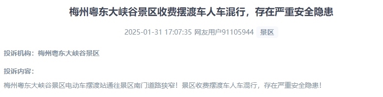 網(wǎng)友反映景區(qū)收費擺渡車行駛安全的問題。（“人民投訴”用戶投訴截圖）