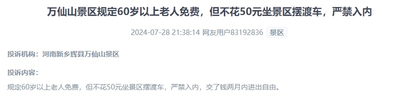 網(wǎng)友投訴老人免費景區(qū)變相強制消費擺渡車服務(wù)的行為。（“人民投訴”用戶投訴截圖）