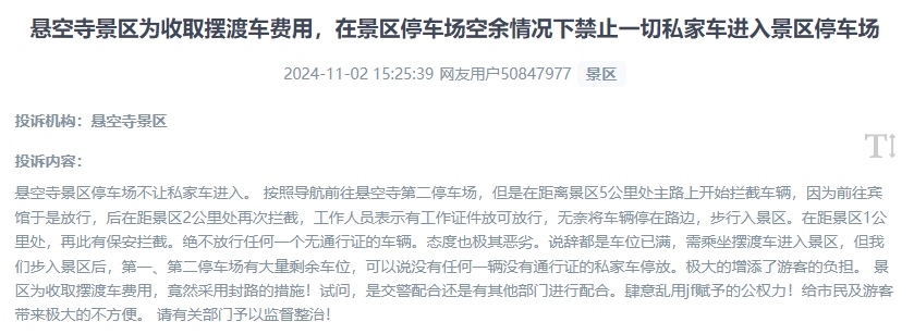 網(wǎng)友吐槽景區(qū)為收取擺渡車費，攔截私家車進(jìn)入停車場的情況。（“人民投訴”用戶投訴截圖）