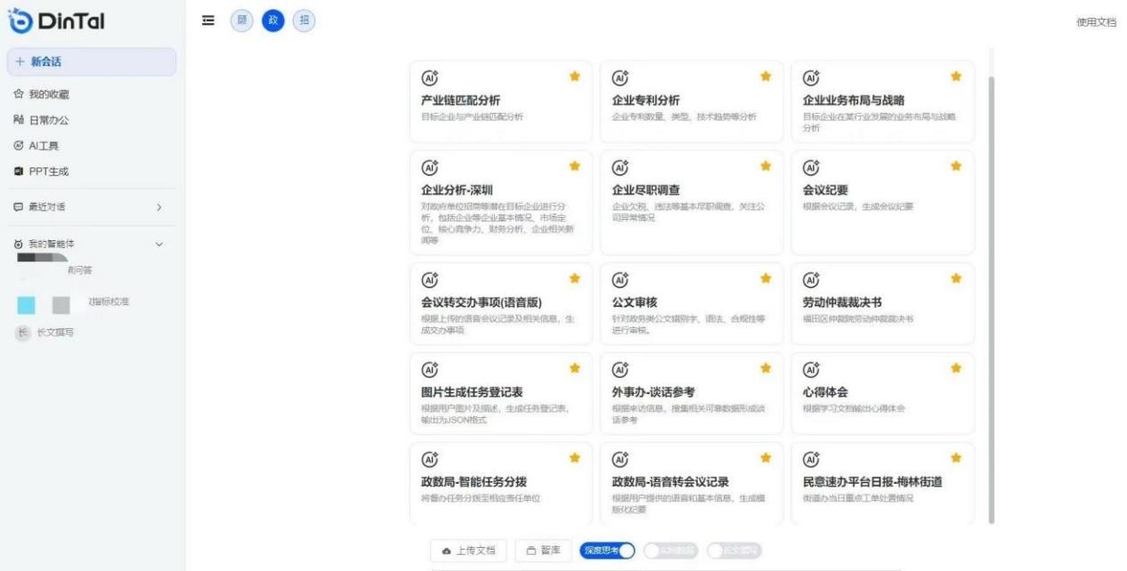 深圳市福田區(qū)“AI數(shù)智員工”操作頁面。圖片來源：福田區(qū)委宣傳部微信公眾號