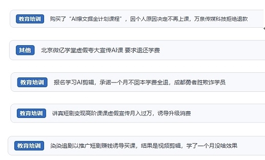 網(wǎng)友在“人民投訴”平臺(tái)反映涉AI、短視頻等培訓(xùn)消費(fèi)相關(guān)糾紛。（“人民投訴”用戶投訴截圖）