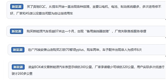 網(wǎng)友在“人民投訴”平臺(tái)反映涉新能源汽車消費(fèi)相關(guān)糾紛。（“人民投訴”用戶投訴截圖）