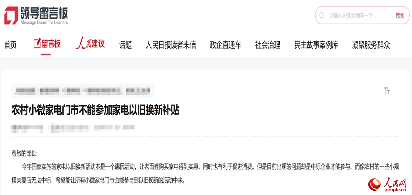 小微店主反映參與“國補(bǔ)”不易?！邦I(lǐng)導(dǎo)留言板”截圖