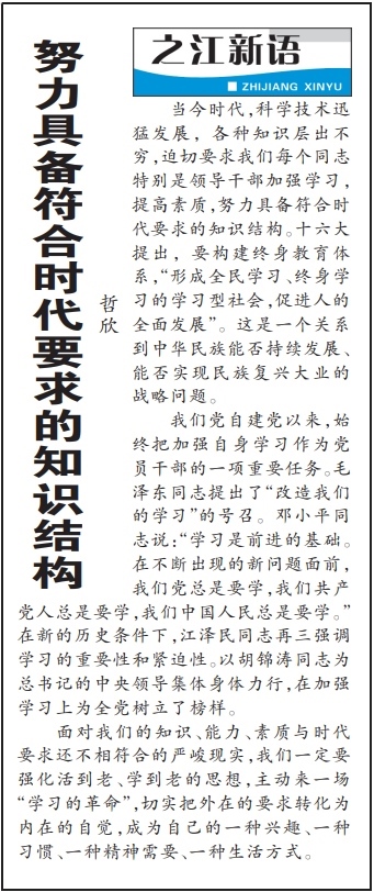 2004年3月29日，《浙江日報》頭版《之江新語》專欄刊登文章《努力具備符合時代要求的知識結構》。