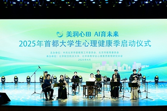 2025年首都大學生心理健康季啟動儀式現(xiàn)場。北京市教委供圖
