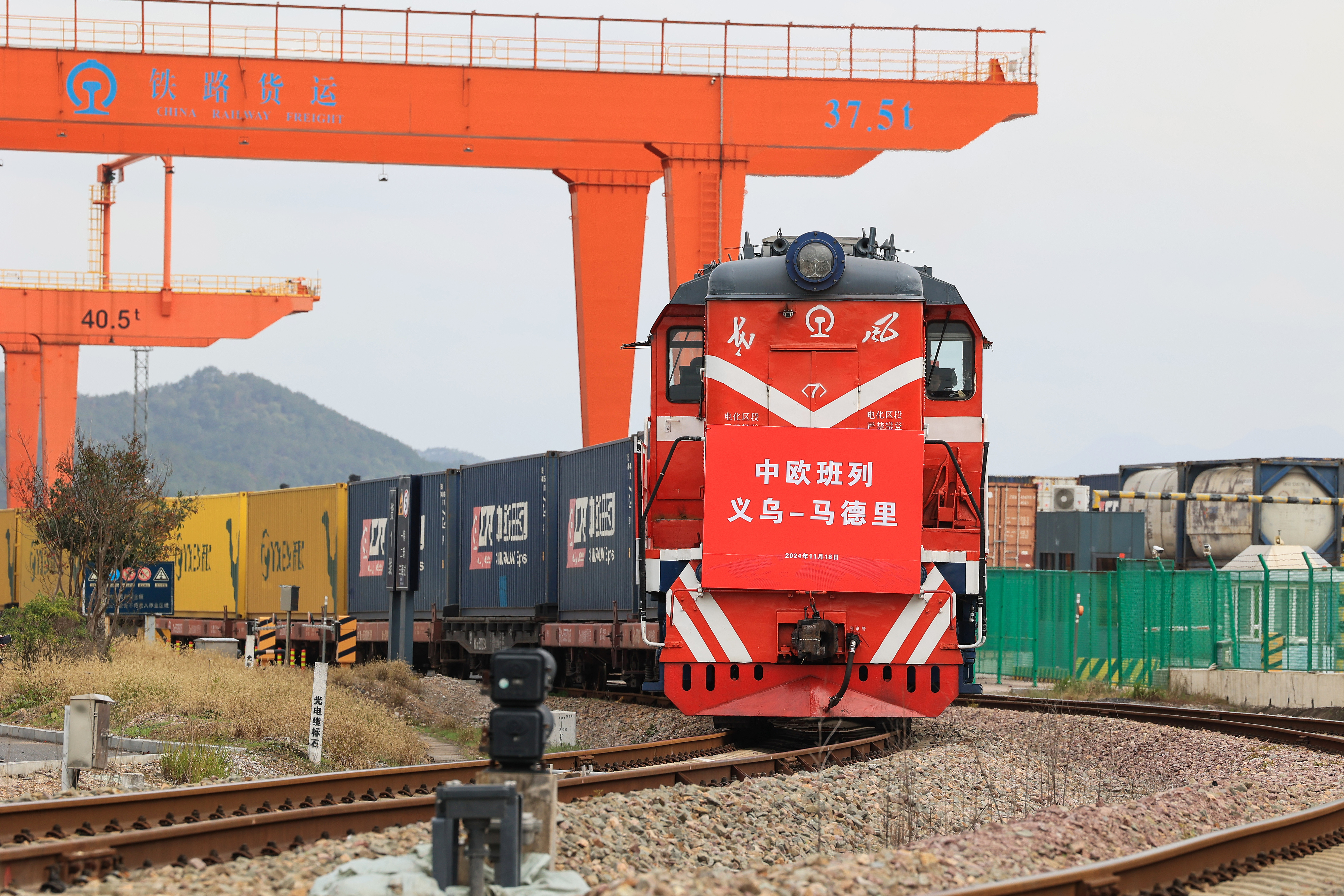 2024年11月18日，一趟滿載110個標準箱日用百貨、汽車配件、機械設備等出口貨物的中歐班列從鐵路義烏西站駛出，開往逾1.3萬公里外的西班牙馬德里。