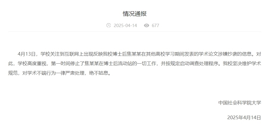 中國(guó)社會(huì)科學(xué)院大學(xué)情況通報(bào)截圖。