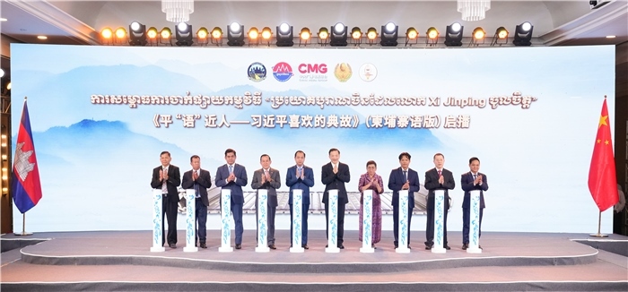 《平“語”近人——習(xí)近平喜歡的典故》（柬埔寨語版）啟播儀式現(xiàn)場。中央廣播電視總臺供圖